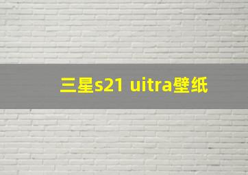 三星s21 uitra壁纸